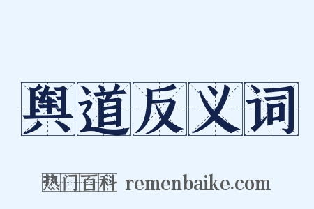 舆道反义词是什么意思的图片